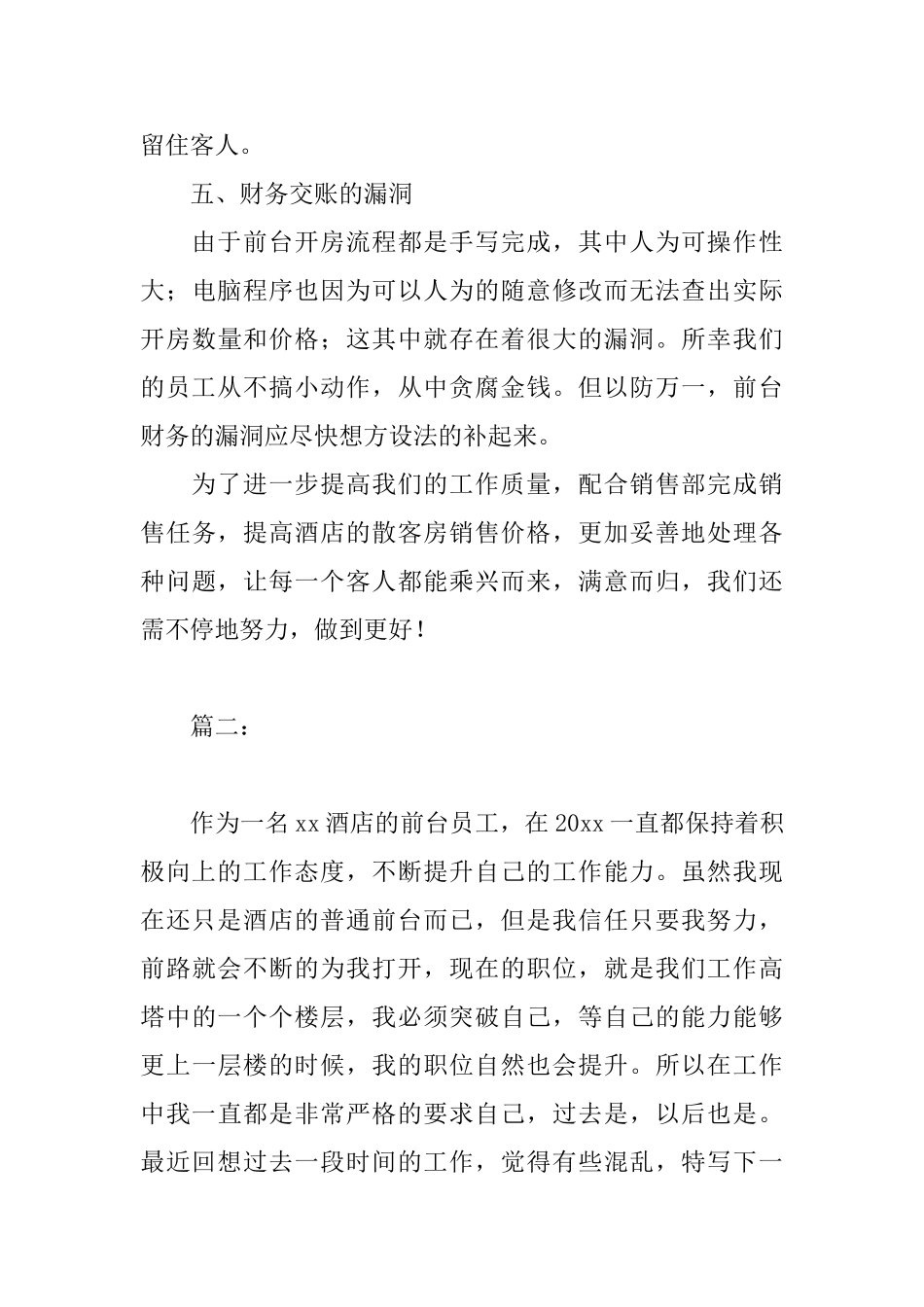 2024酒店前台个人工作总结范文_第3页