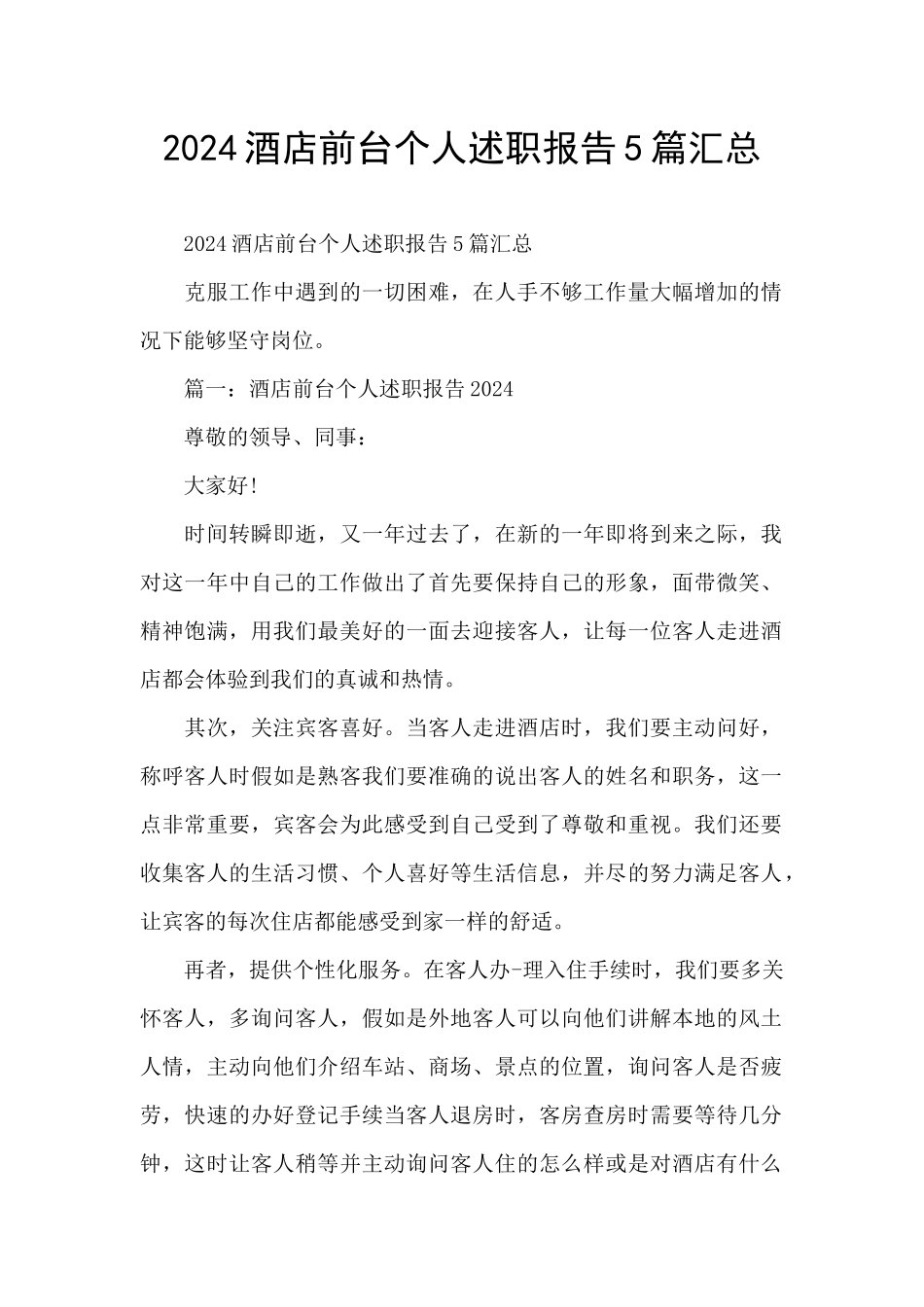 2024酒店前台个人述职报告5篇汇总_第1页