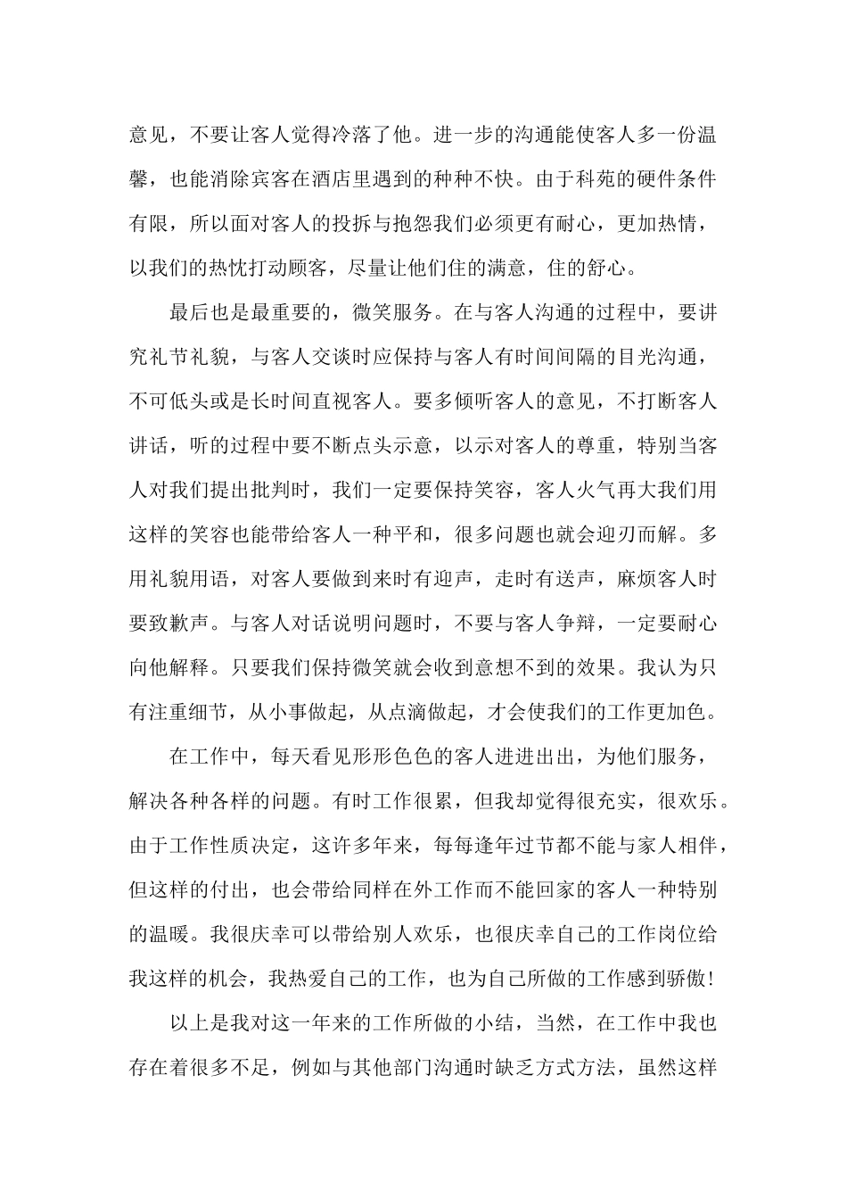2024酒店前台个人述职报告5篇汇总_第2页