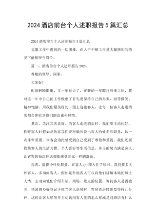 2024酒店前台个人述职报告5篇汇总