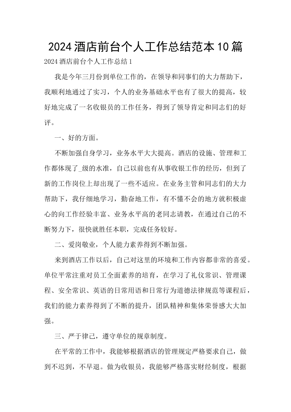 2024酒店前台个人工作总结范本10篇_第1页