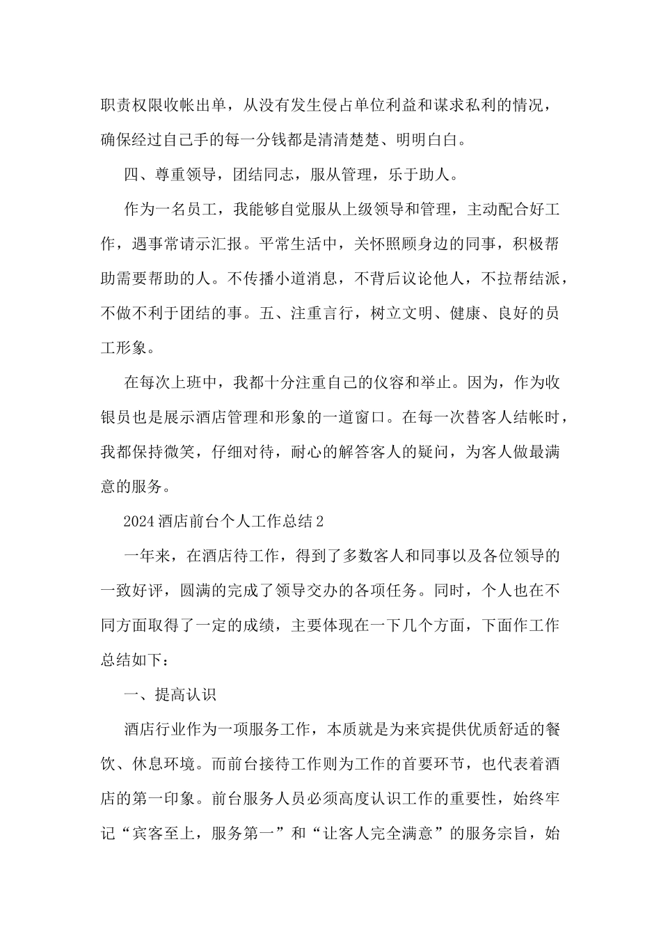 2024酒店前台个人工作总结范本10篇_第2页