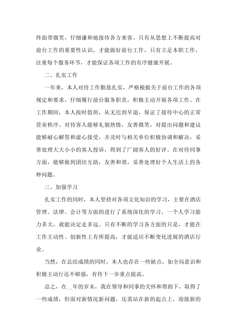 2024酒店前台个人工作总结范本10篇_第3页
