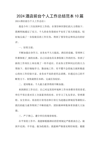 2024酒店前台个人工作总结范本10篇