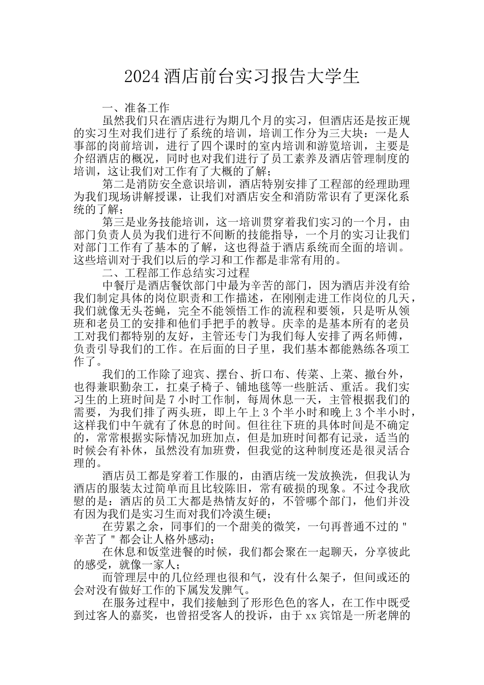 2024酒店前台实习报告大学生_第1页