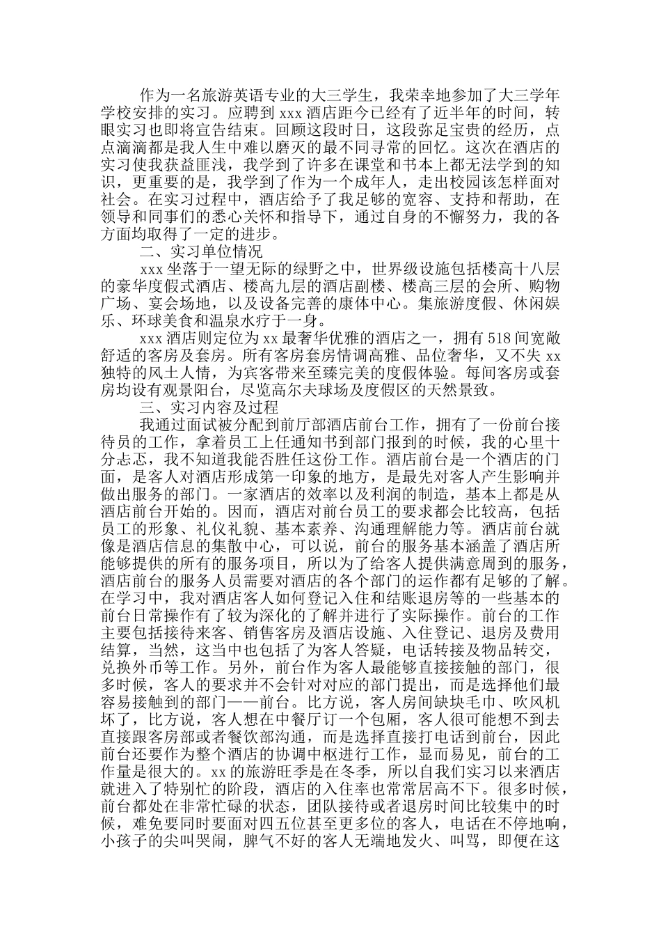 2024酒店前台实习报告大学生_第3页