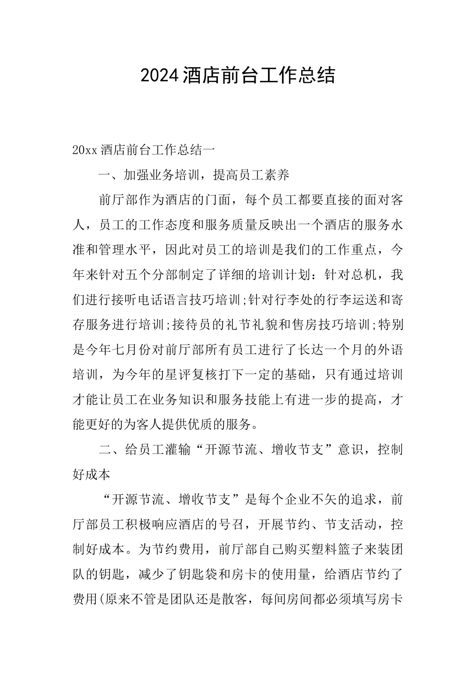 2024酒店前台工作总结_第1页