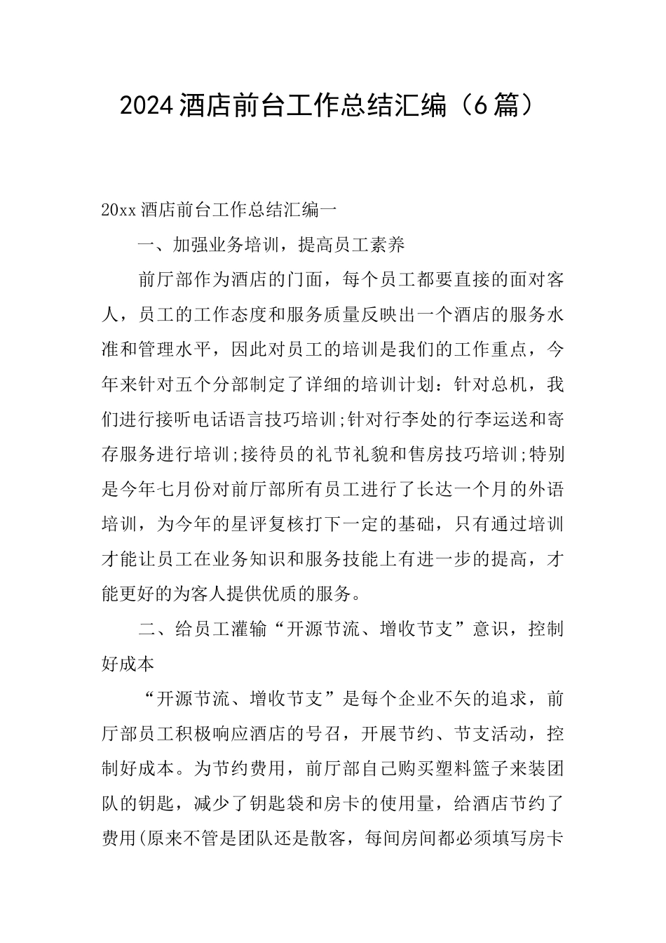 2024酒店前台工作总结汇编_第1页