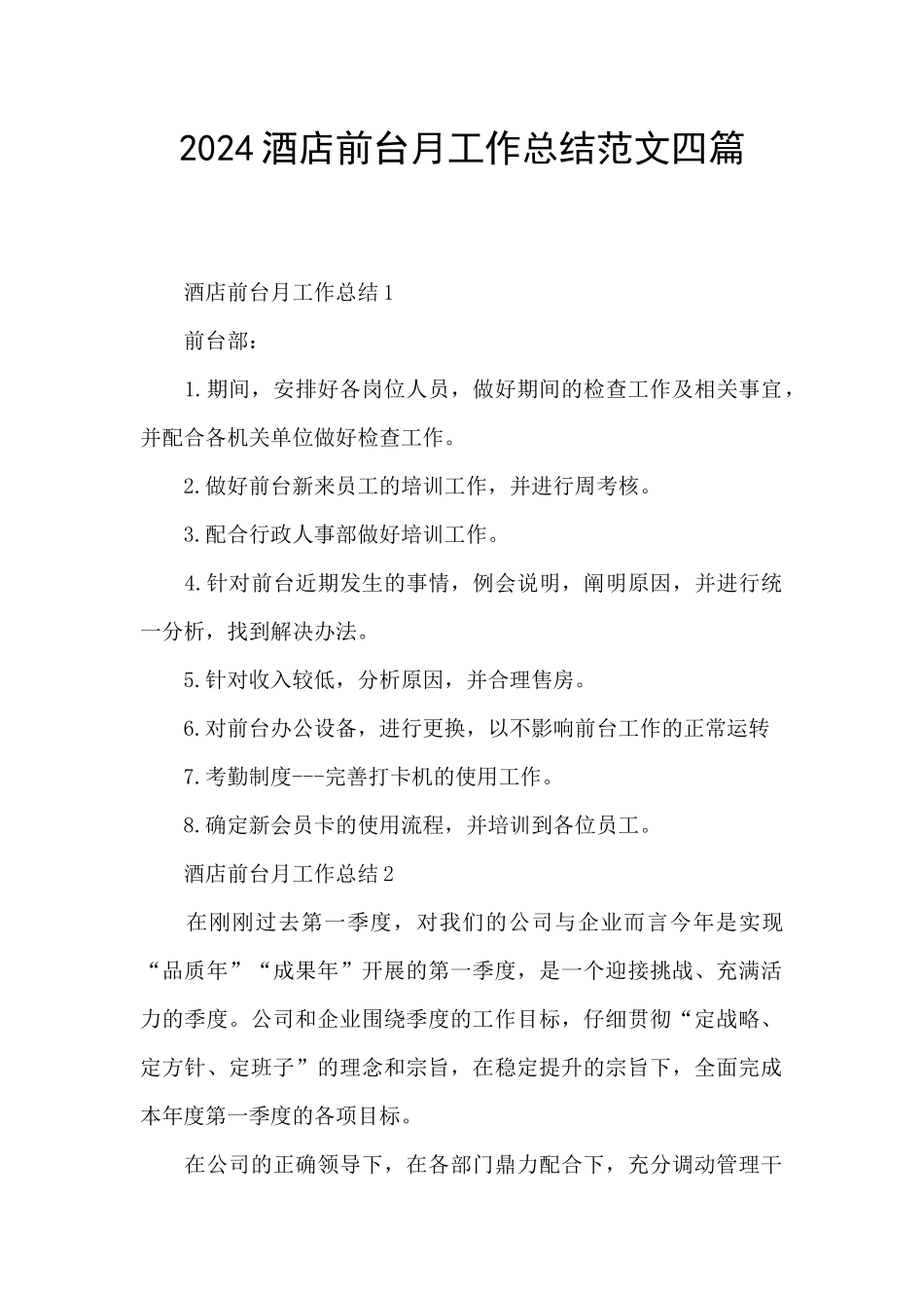 2024酒店前台月工作总结范文四篇_第1页