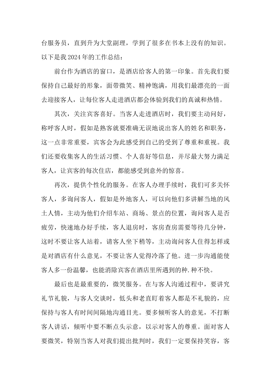 2024酒店前台月工作总结范文四篇_第3页