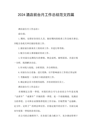 2024酒店前台月工作总结范文四篇