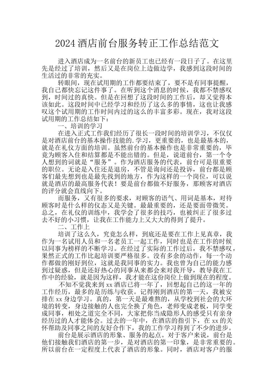 2024酒店前台服务转正工作总结范文_第1页