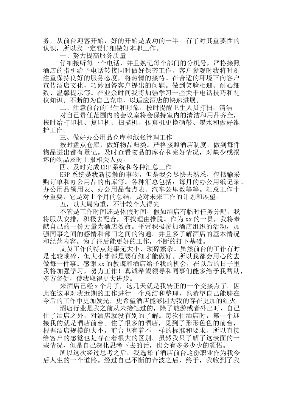 2024酒店前台服务转正工作总结范文_第2页