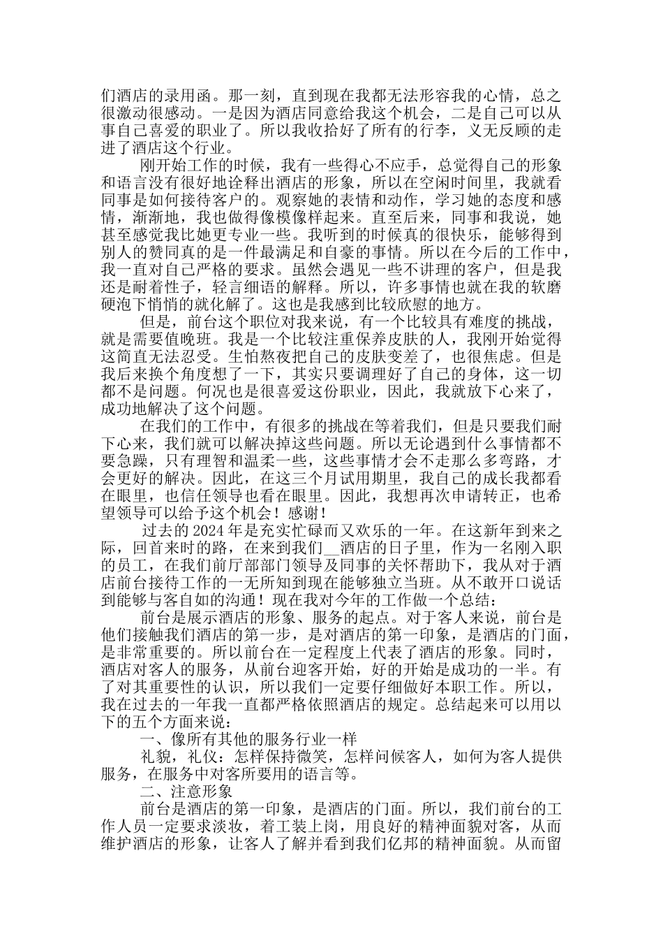 2024酒店前台服务转正工作总结范文_第3页