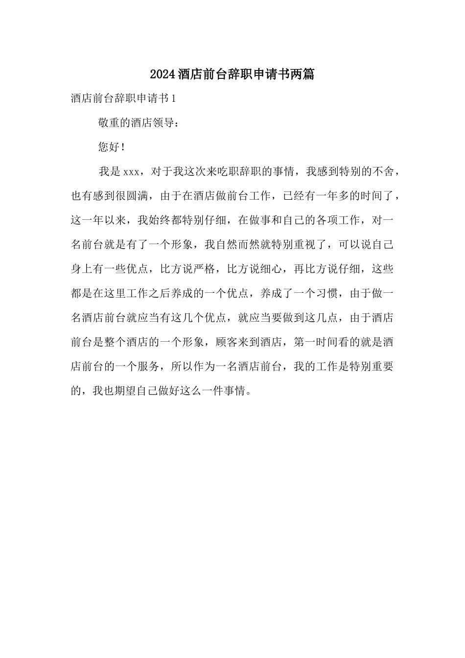 2024酒店前台辞职申请书两篇_第1页
