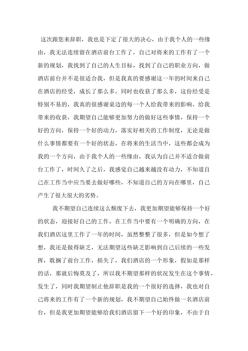 2024酒店前台辞职申请书两篇_第2页