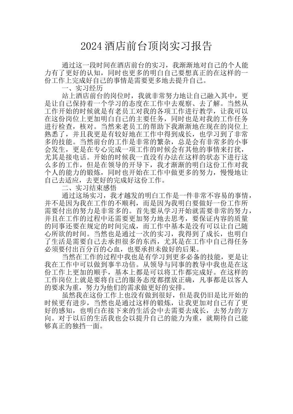 2024酒店前台顶岗实习报告_第1页