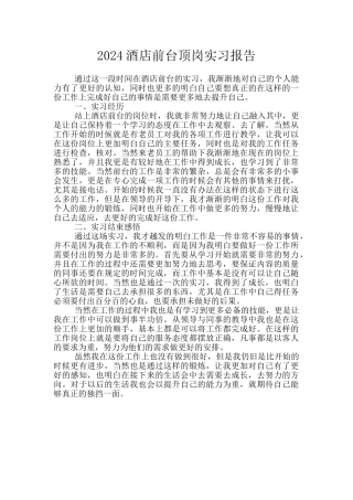 2024酒店前台顶岗实习报告