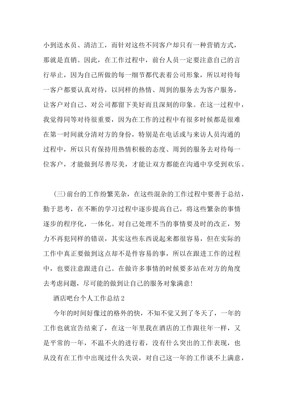 2024酒店吧台个人工作总结10篇_第2页