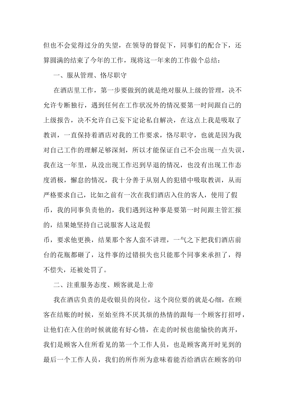 2024酒店吧台个人工作总结10篇_第3页