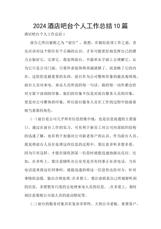2024酒店吧台个人工作总结10篇