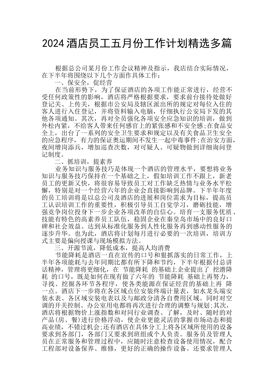 2024酒店员工五月份工作计划精选多篇_第1页