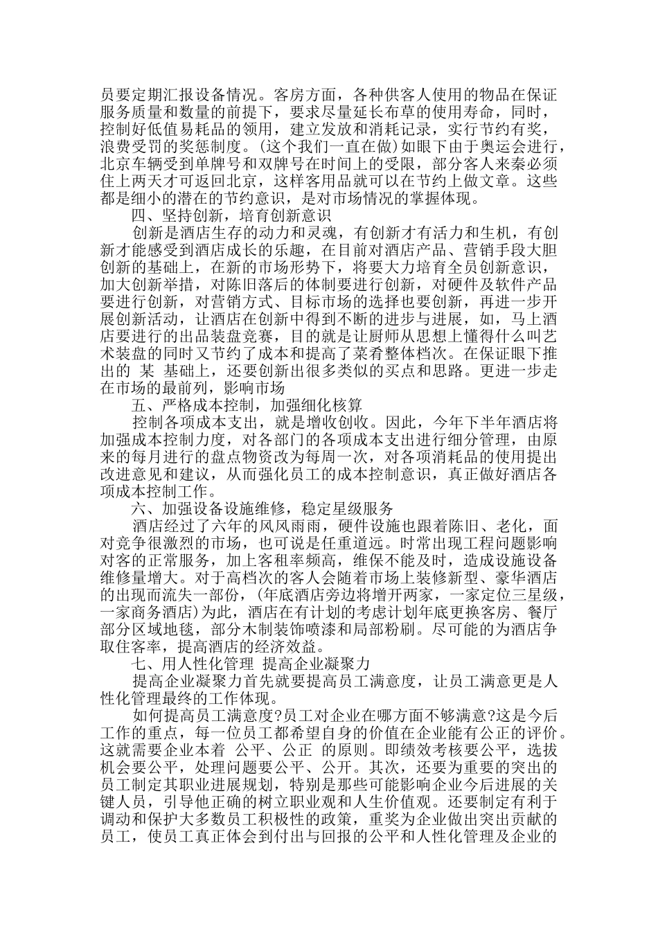 2024酒店员工五月份工作计划精选多篇_第2页