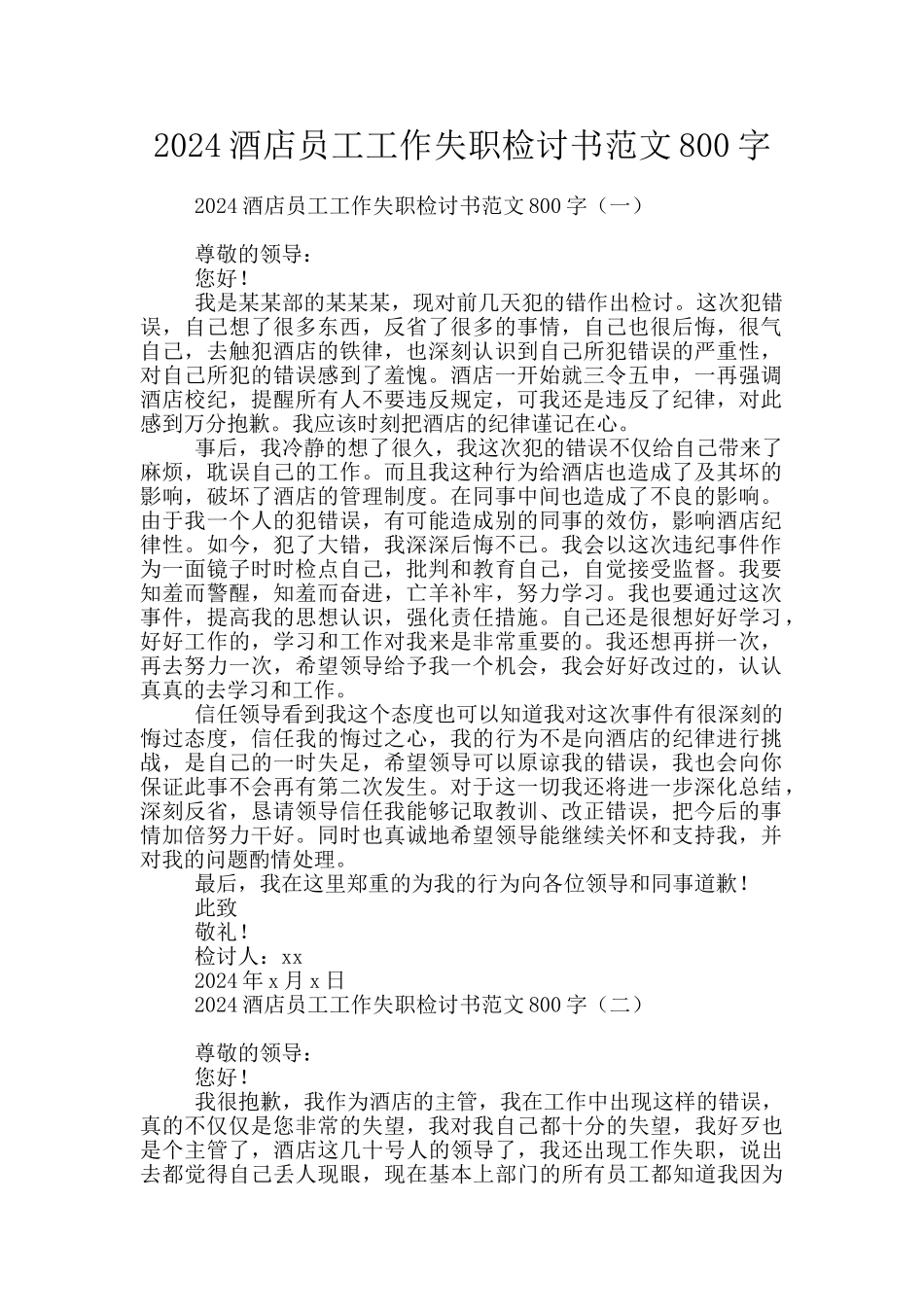 2024酒店员工工作失职检讨书范文800字_第1页