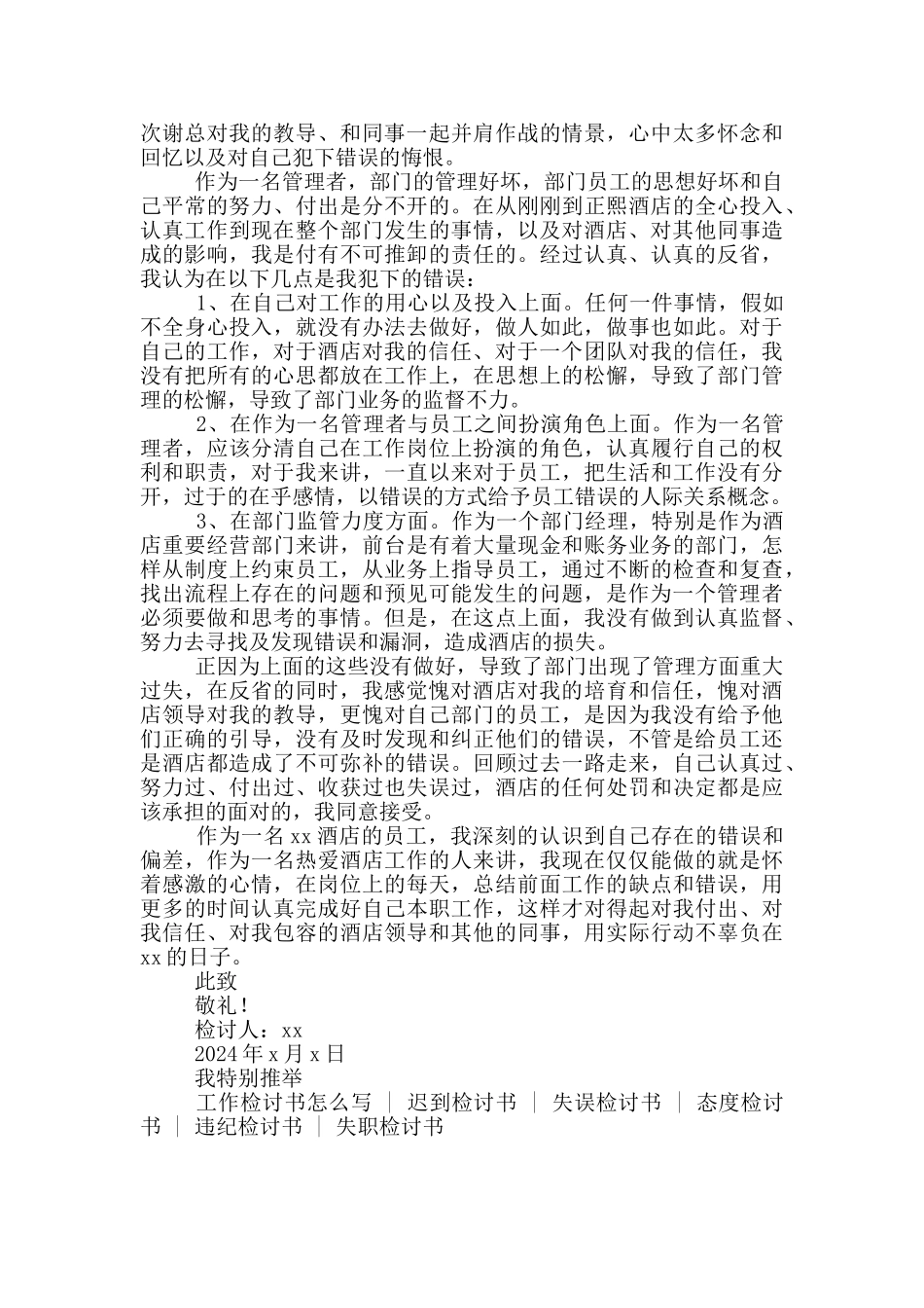 2024酒店员工工作失职检讨书范文800字_第3页