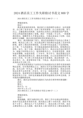 2024酒店员工工作失职检讨书范文800字