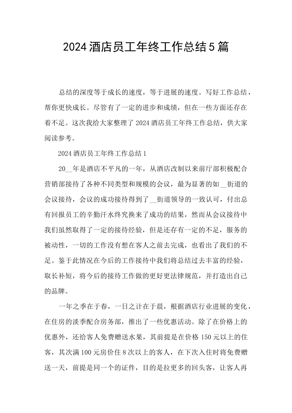 2024酒店员工年终工作总结5篇_第1页