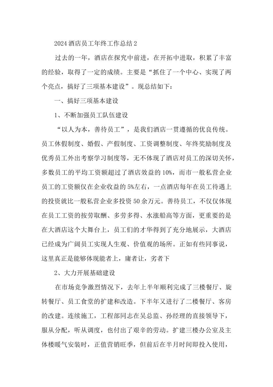 2024酒店员工年终工作总结5篇_第3页