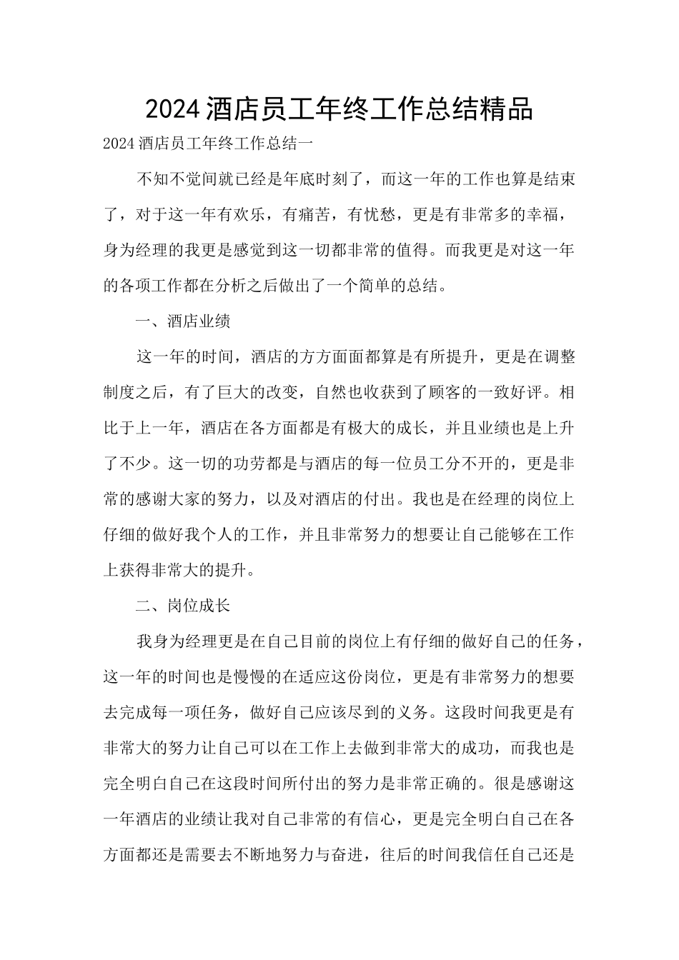 2024酒店员工年终工作总结精品_第1页