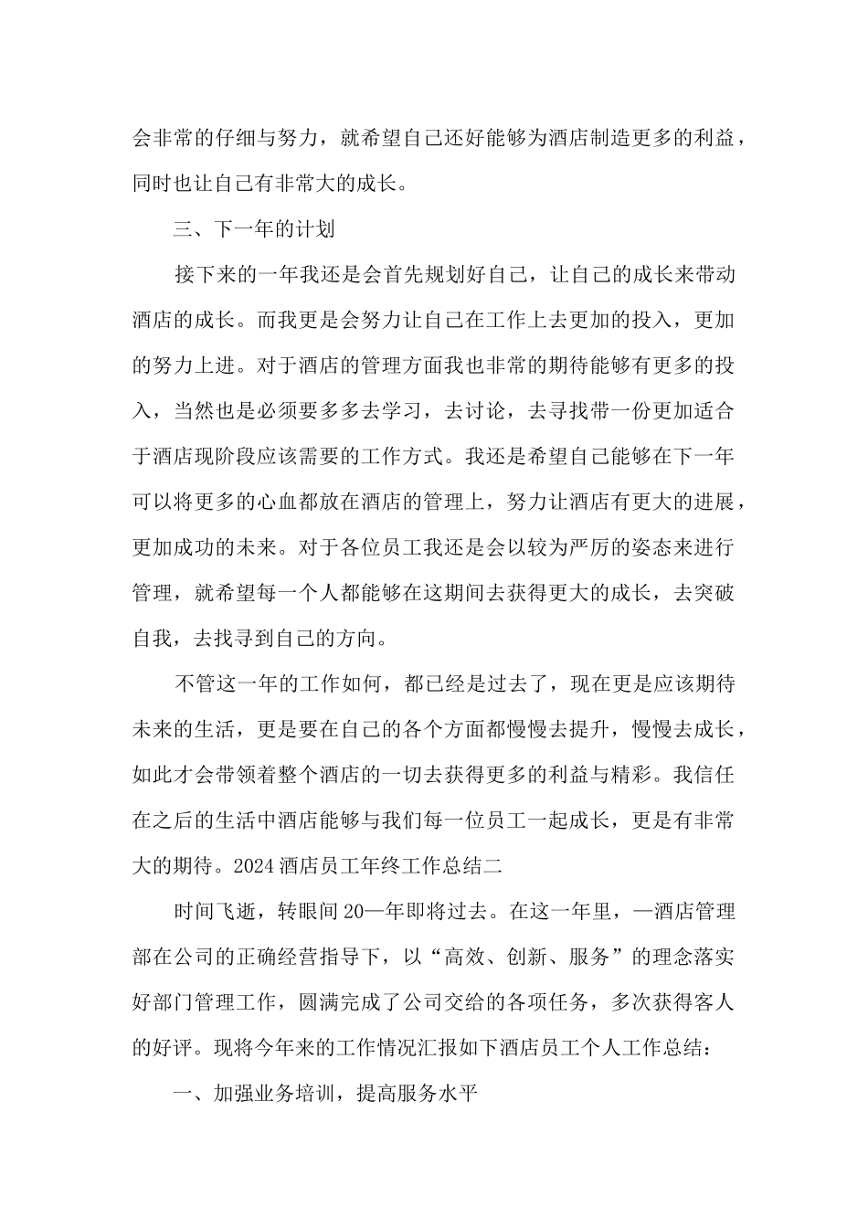 2024酒店员工年终工作总结精品_第2页