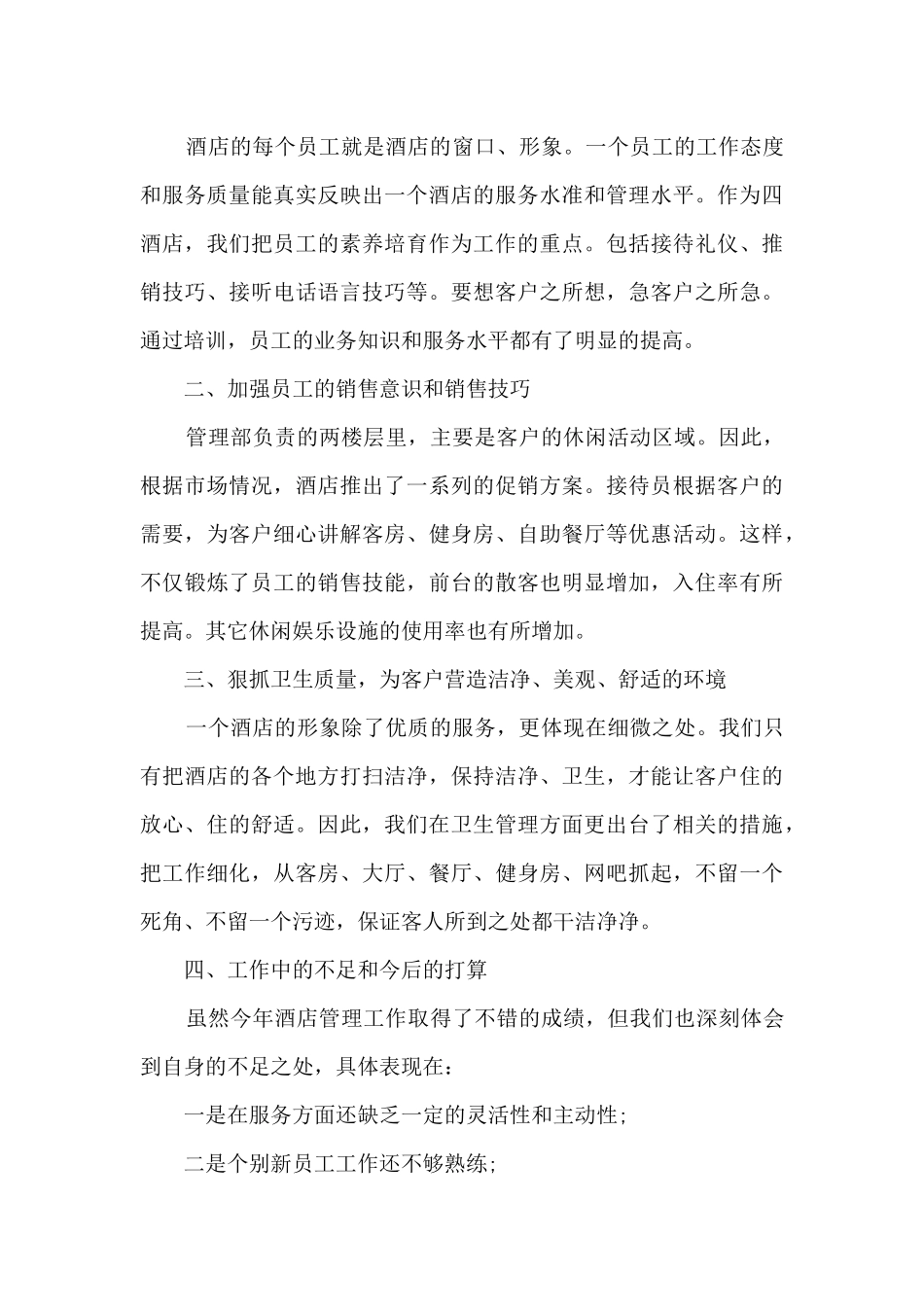 2024酒店员工年终工作总结精品_第3页