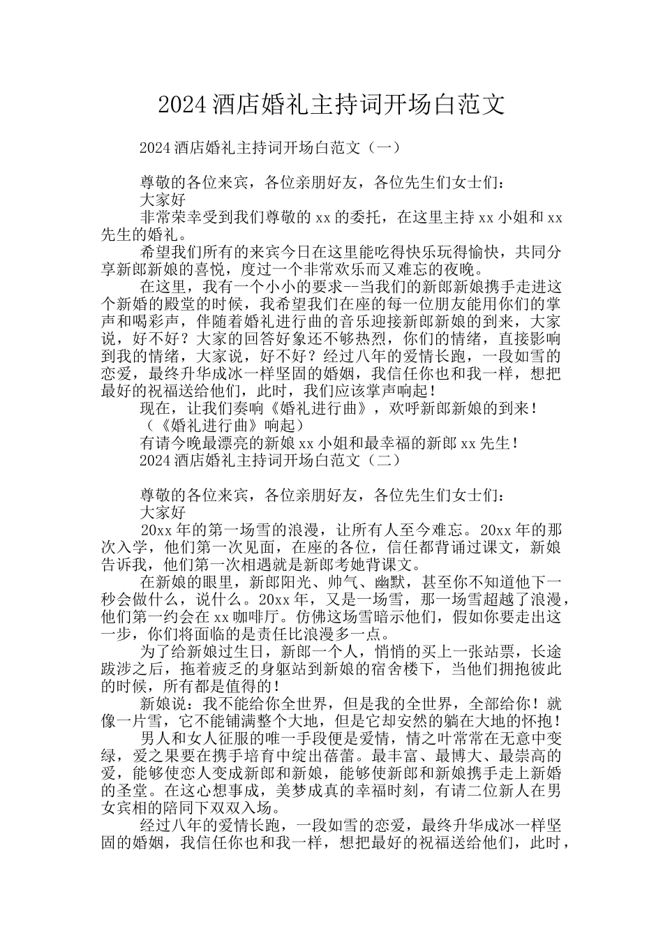 2024酒店婚礼主持词开场白范文_第1页