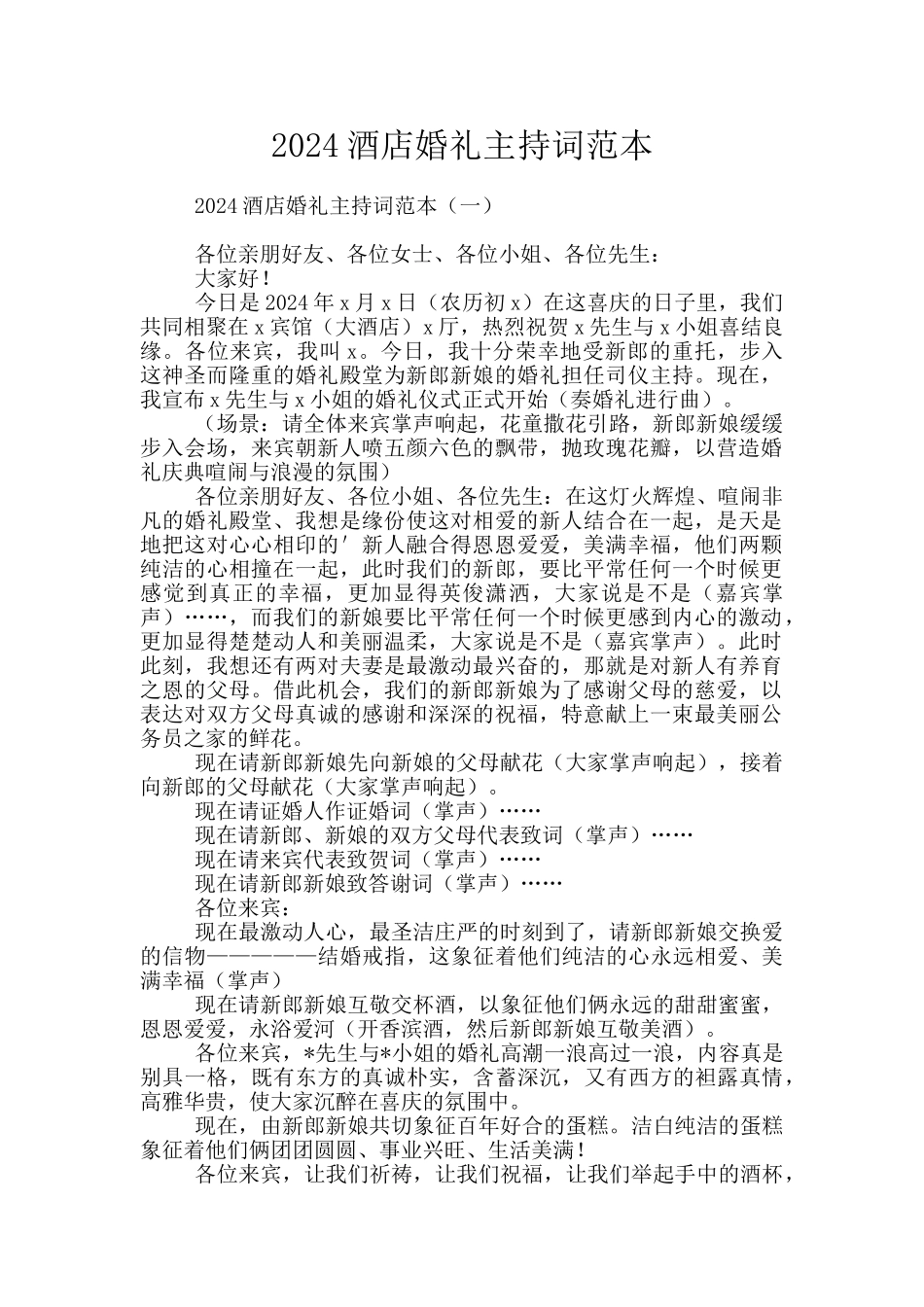 2024酒店婚礼主持词范本_第1页