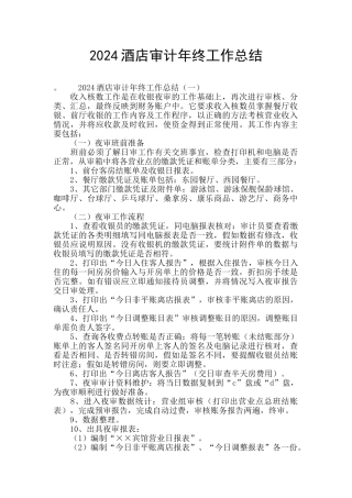 2024酒店审计年终工作总结