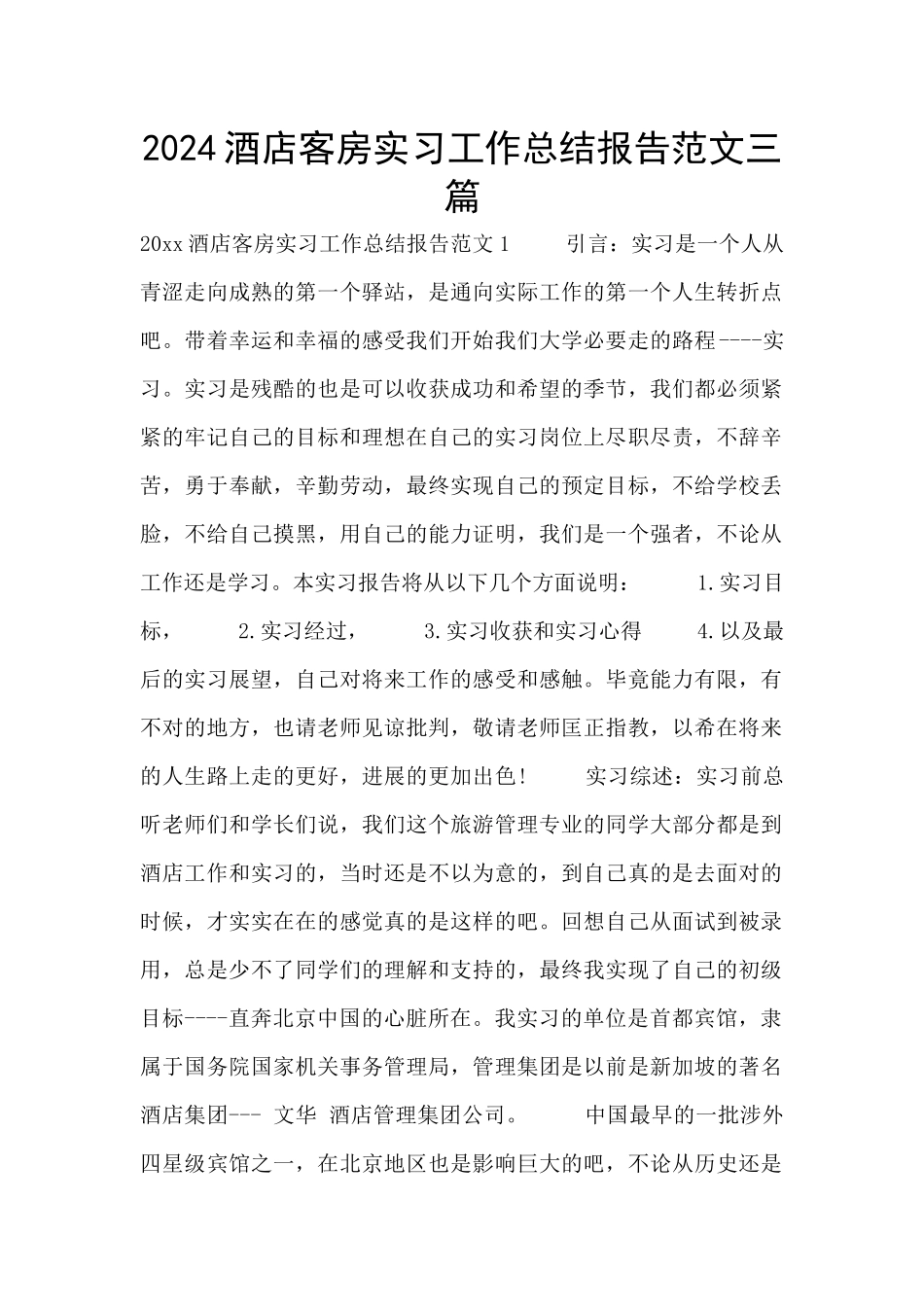2024酒店客房实习工作总结报告范文三篇_第1页