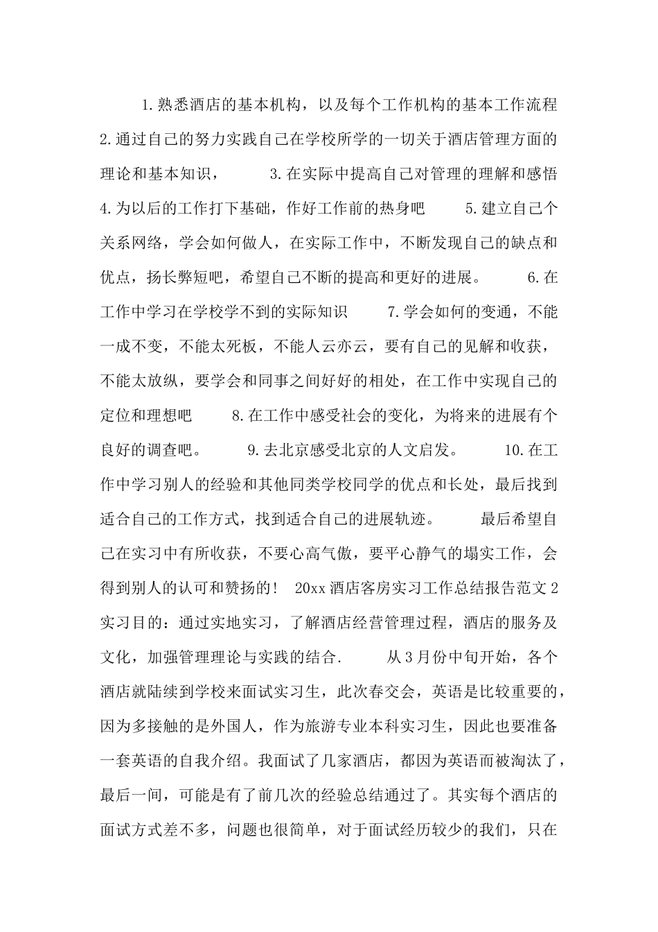 2024酒店客房实习工作总结报告范文三篇_第3页
