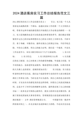 2024酒店客房实习工作总结报告范文三篇