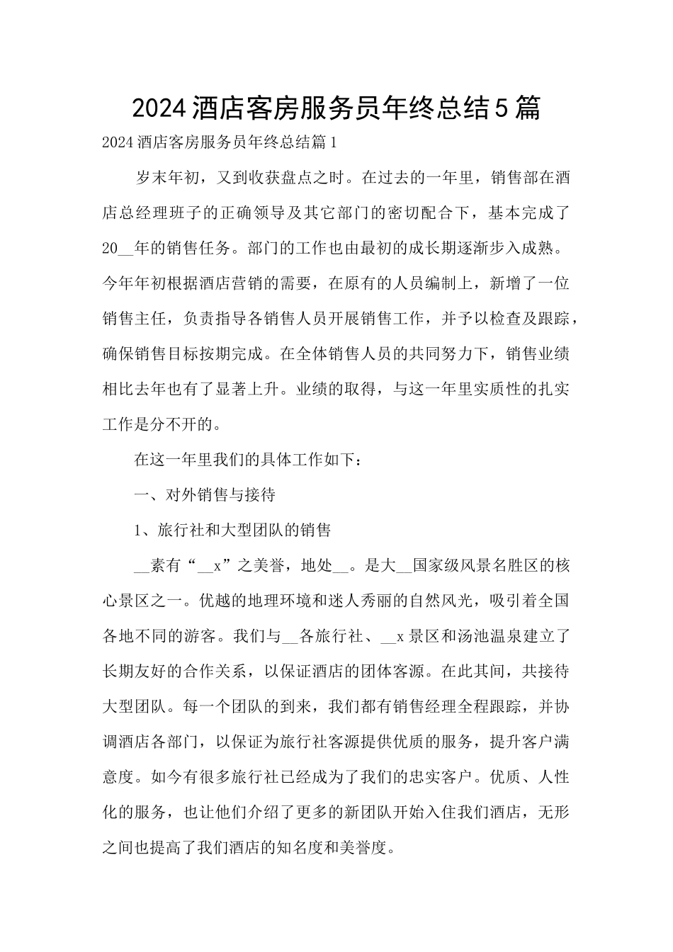 2024酒店客房服务员年终总结5篇_第1页