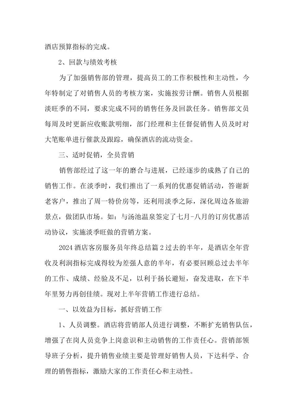 2024酒店客房服务员年终总结5篇_第3页