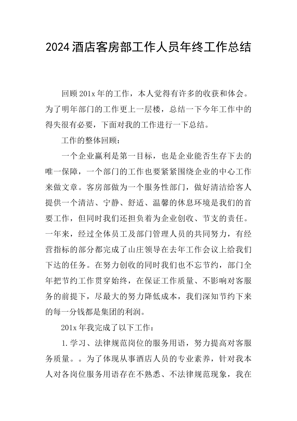 2024酒店客房部工作人员年终工作总结_第1页