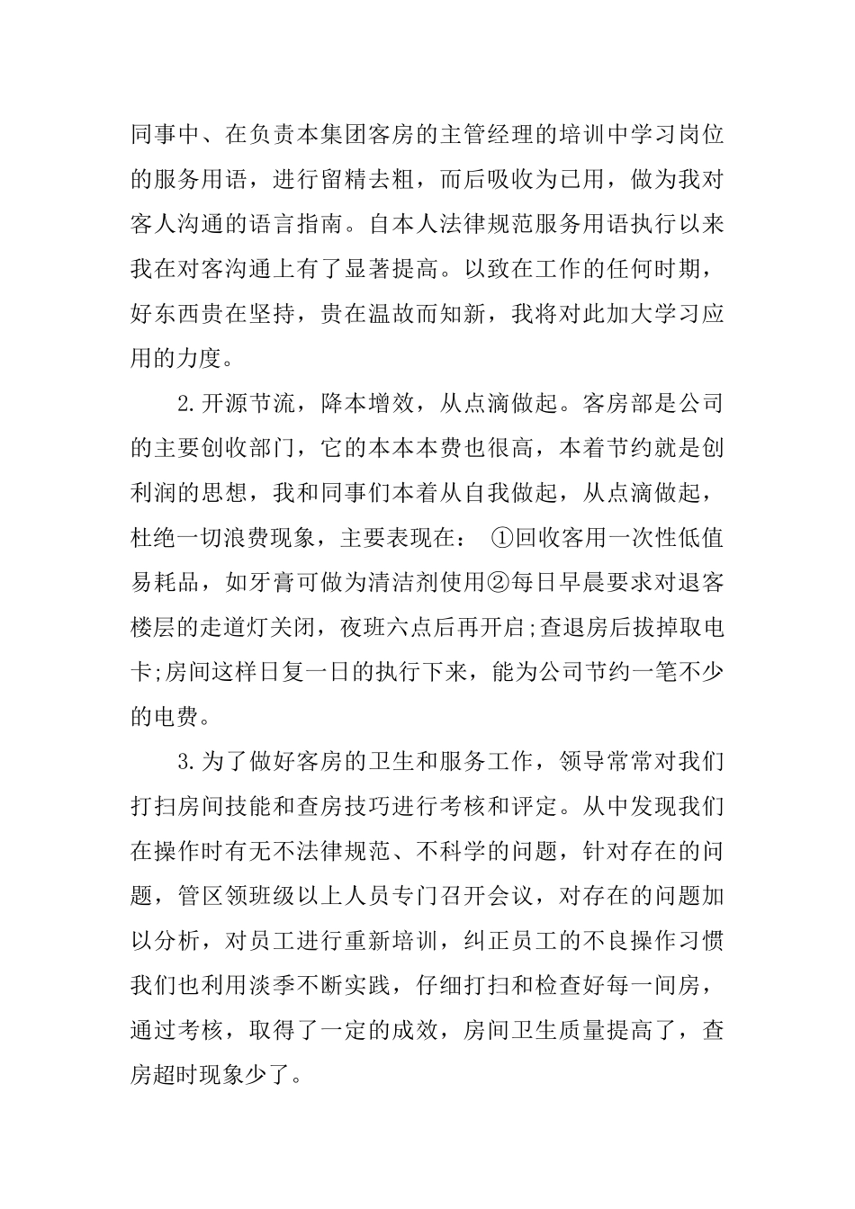 2024酒店客房部工作人员年终工作总结_第2页