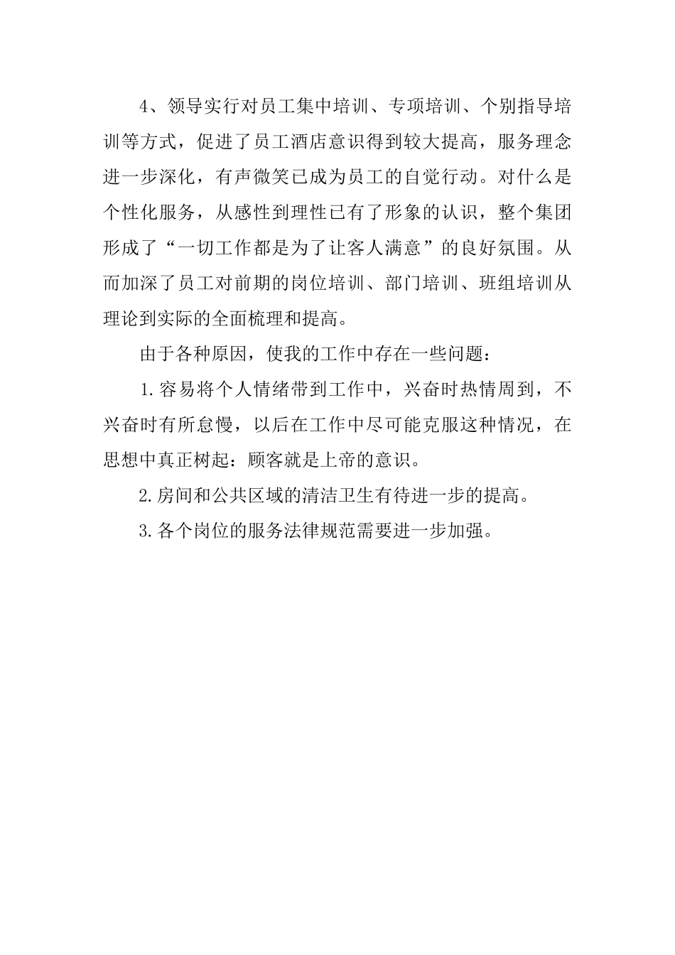 2024酒店客房部工作人员年终工作总结_第3页