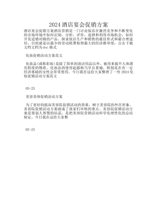 2024酒店宴会促销方案