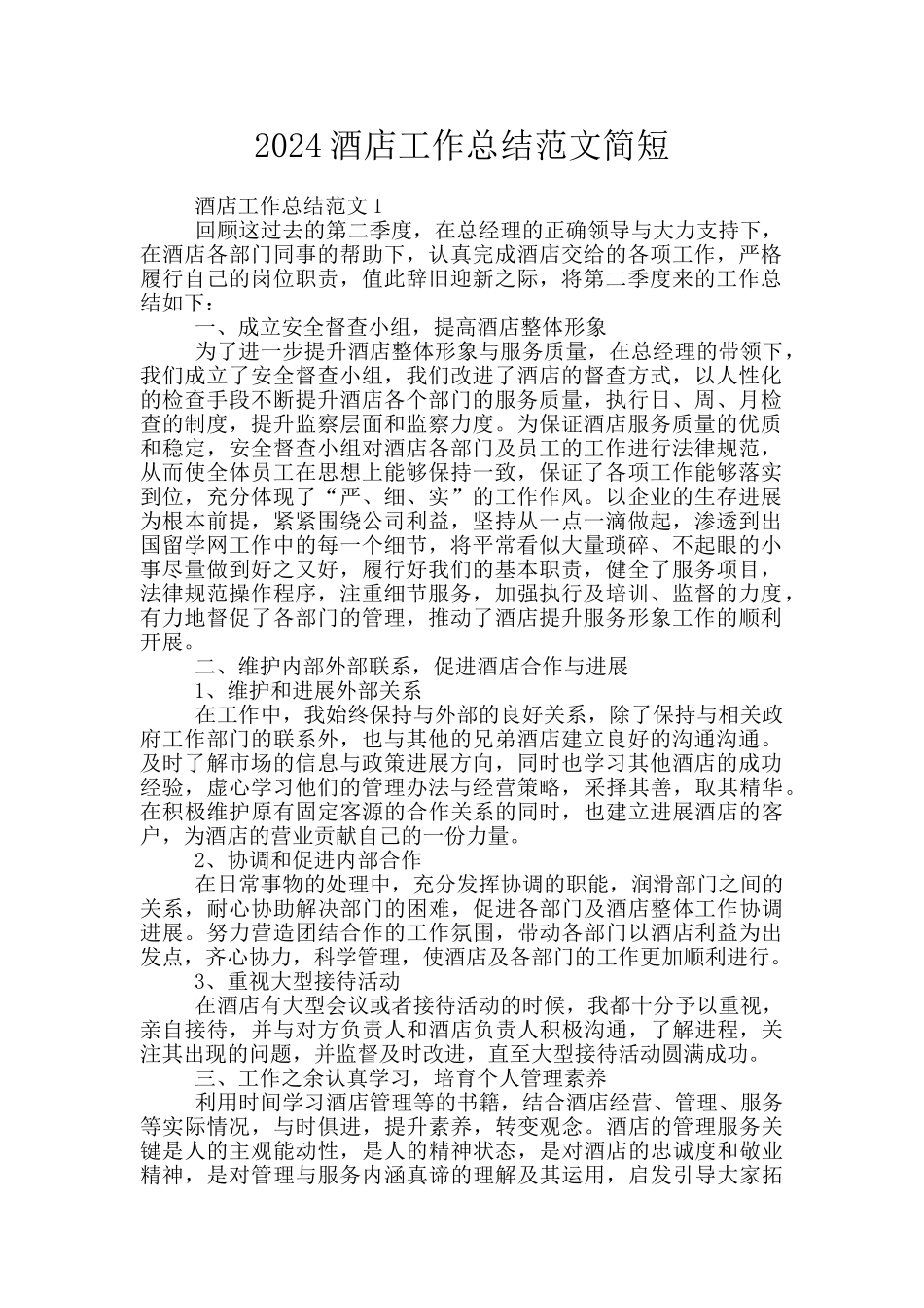 2024酒店工作总结范文简短_第1页