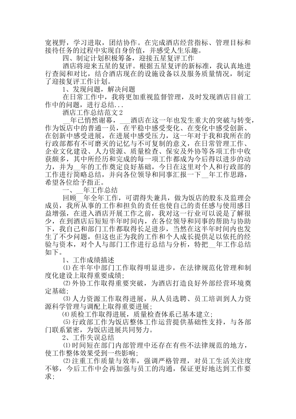 2024酒店工作总结范文简短_第2页