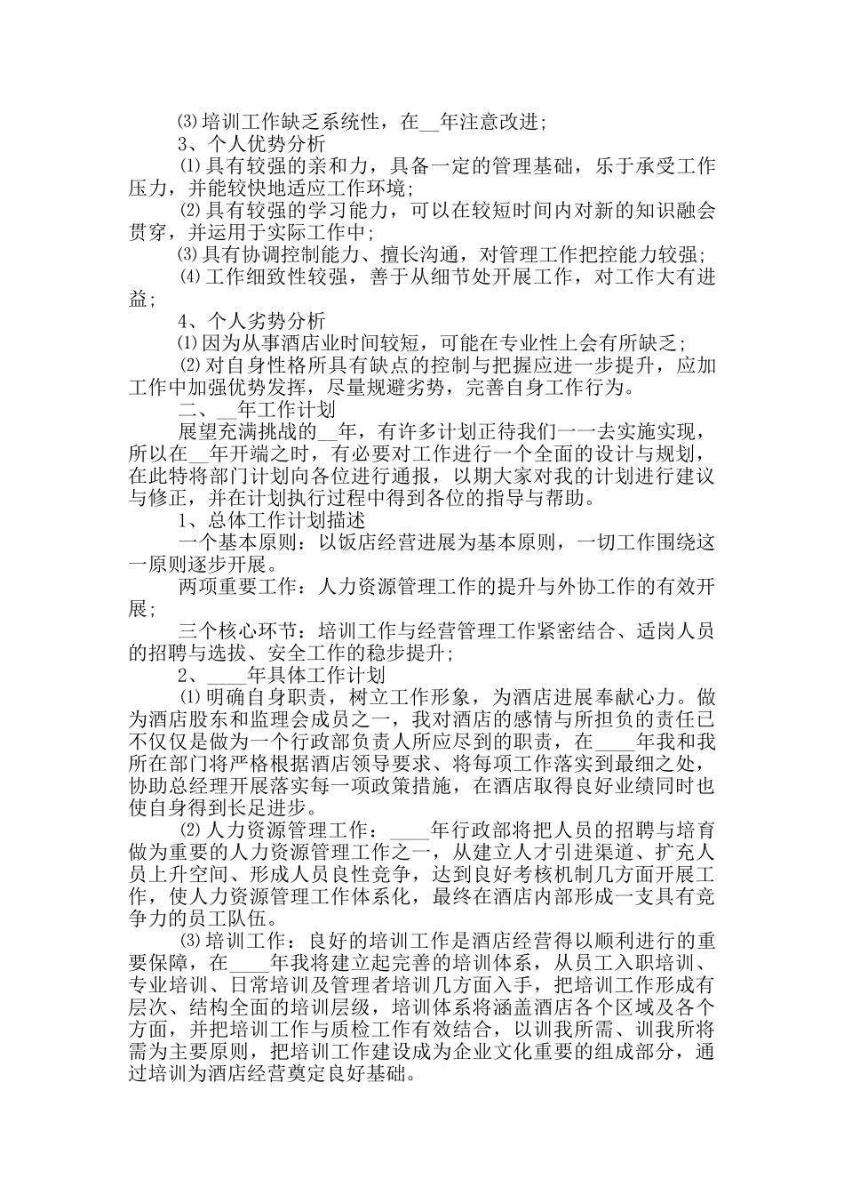 2024酒店工作总结范文简短_第3页